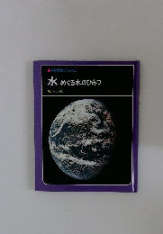 水　めぐる水のひみつ