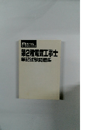 第2種電気工事士　筆記試験問題集
