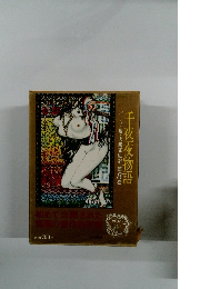 千夜夜物語　第8巻