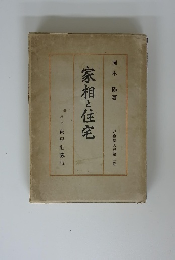 家相と住宅　　運命學大成第二卷