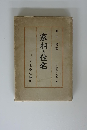 家相と住宅　　運命學大成第二卷