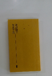 社会学入門