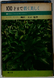100才まで若く美しく