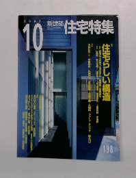 新建築 住宅特集　2002年10月号