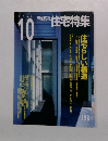 新建築 住宅特集　2002年10月号