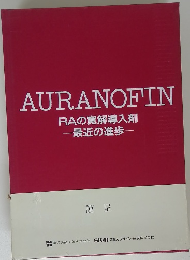 AURANOFIN RAの寛解導入剤 一最近の進歩一