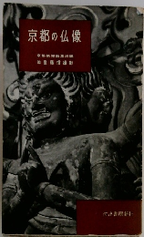 京都の仏像