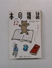 日本の雑誌　1999年12月号