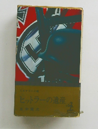 ヒットラーの遺産