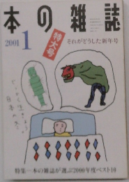 本の雑誌　2001年1月号