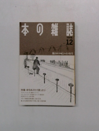 本の雑誌 1988年12月号