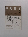 本の雑誌 1988年12月号
