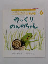 こどものとも年少版 6　ゆっくりのんのちゃん