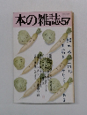 本の雑誌　57