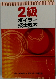 2級ボイラー技士教本