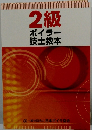 2級ボイラー技士教本