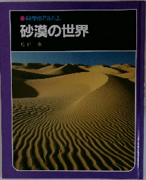 科学のアルバム　砂漠の世界