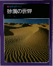 科学のアルバム　砂漠の世界