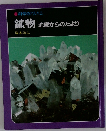 科学のアルバム 鉱物 地底からのたより