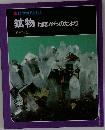 科学のアルバム 鉱物 地底からのたより