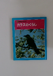 科学のアルバム カラスのくらし