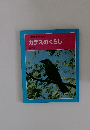 科学のアルバム カラスのくらし