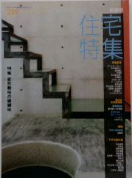 住宅特集 2006年3月号 No.239