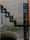 住宅特集 2006年3月号 No.239