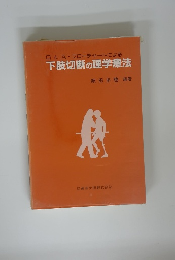 Q & A フローチャートによる 下肢切断の理学療法