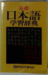 基礎 日本語 学習辞典