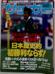 週刊サッカーマガジン　1998年7/15号 (No. 666)