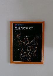 科学のアルバム　星座をさがそう