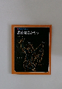 科学のアルバム　星座をさがそう