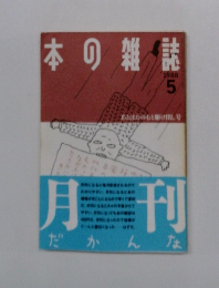 本の雑誌 1988年5月号