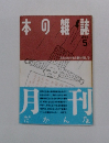 本の雑誌 1988年5月号