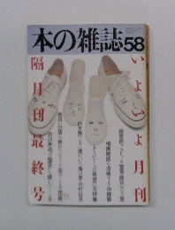 本の雑誌　58