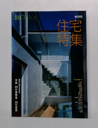 住宅特集　2006年1月号