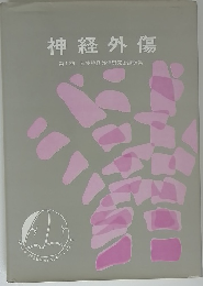 神経外傷　第1回　日本神経外傷研究会講演集