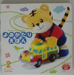 よみかたりえほん2007年2月号