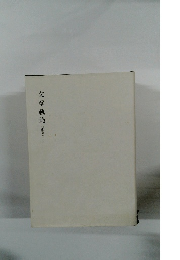 文章軌範　正篇　下