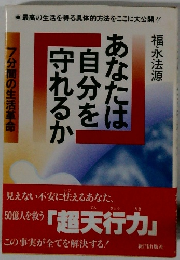 あなたは自分を守れるか