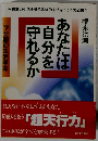 あなたは自分を守れるか