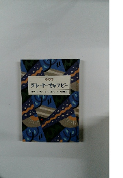 グレート・ギャツビ　スコット・フィッツジェラルド