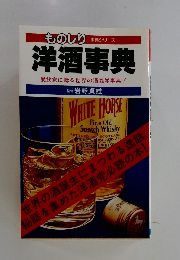 洋酒事典 愛飲家に贈る世界の酒雑学事典!