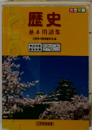 歴史基本用語集
