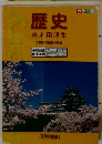 歴史基本用語集
