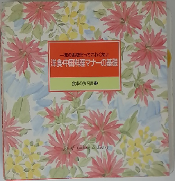 一流のお店だってこわくない　洋食・中国料理マナーの基礎
