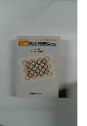 最新 既出問題集解説付 〔2級 〕 <附〉 1級既出問題集