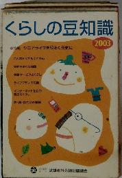 くらしの豆知識2003年号