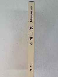 郷土讀本　全巻